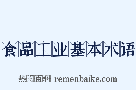 食品工业基本术语是什么意思的图片